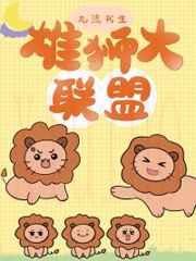 雄狮大联盟