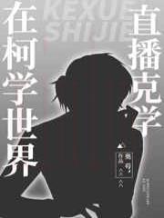 在柯学世界直播克学