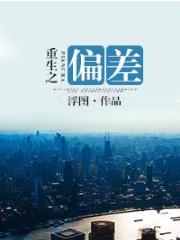 重生之偏差