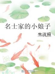 名士家的小娘子