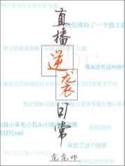 直播逆袭日常