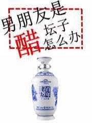 男朋友是醋坛子怎么办[快穿]