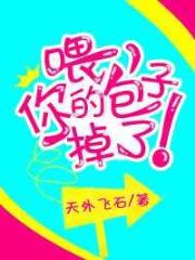 喂，你的包子掉了！