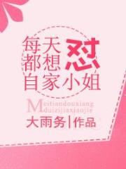 每天都想怼自家小姐