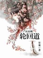 [综影视]轮回道