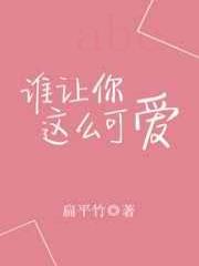 谁让你这么可爱