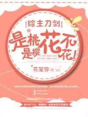 [综]是桃花不是樱花