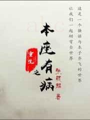 重生之本座有病