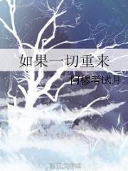 如果一切重来