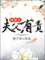 异世之夫父有责