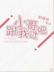 小哥，跟我过吧