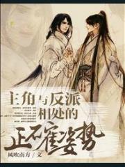 主角与反派相处的正确方式