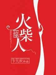 当超级英雄变成火柴人[综]