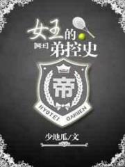网王之女王的弟控史