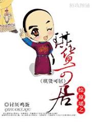 综琼瑶之琪货可拘