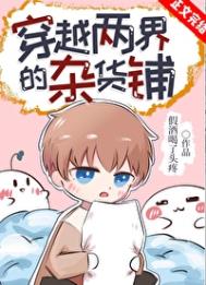 穿越两界的杂货铺