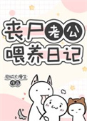丧尸老公喂养日记