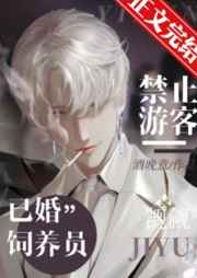 禁止游客觊觎已婚饲养员