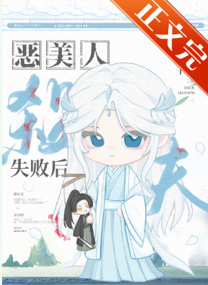 恶美人葬夫失败后