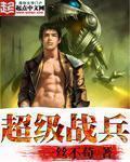 超级战兵